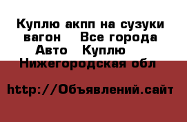 Куплю акпп на сузуки вагонR - Все города Авто » Куплю   . Нижегородская обл.